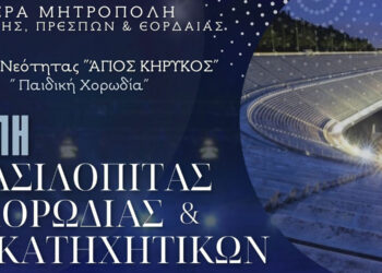 Εκδήλωση για την κοπή βασιλόπιτας από το Κέντρο Νεότητας Ι.Μ.Φλωρίνης, Πρεσπών & Εορδαίας αυτή την Κυριακή
