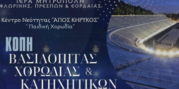 Εκδήλωση για την κοπή βασιλόπιτας από το Κέντρο Νεότητας Ι.Μ.Φλωρίνης, Πρεσπών & Εορδαίας αυτή την Κυριακή