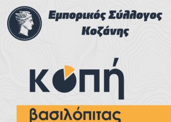 Αύριο Τετάρτη 1/2 η εκδήλωση κοπής βασιλόπιτας του Εμπορικού Συλλόγου Κοζάνης