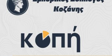 Αύριο Τετάρτη 1/2 η εκδήλωση κοπής βασιλόπιτας του Εμπορικού Συλλόγου Κοζάνης