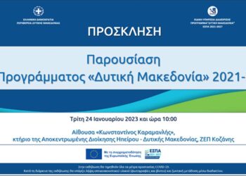 Περιφέρεια Δ. Μακεδονίας: Εκδήλωση παρουσίασης του Προγράμματος «Δυτική Μακεδονία» του ΕΣΠΑ 2021-2027