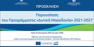 Περιφέρεια Δ. Μακεδονίας: Εκδήλωση παρουσίασης του Προγράμματος «Δυτική Μακεδονία» του ΕΣΠΑ 2021-2027