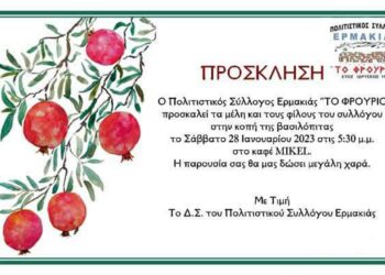 Ερμακιά: Κοπή Βασιλόπιτας του Πολιτιστικού Συλλόγου “ΤΟ ΦΡΟΥΡΙΟ