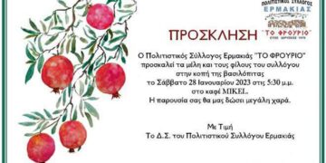 Ερμακιά: Κοπή Βασιλόπιτας του Πολιτιστικού Συλλόγου “ΤΟ ΦΡΟΥΡΙΟ