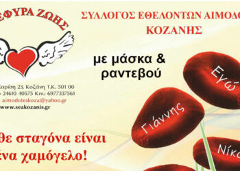 Γέφυρα Ζωής: 2η Έκτακτη Αιμοδοσία του 2023, πάντα με μάσκα & ραντεβού