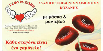 Γέφυρα Ζωής: 2η Έκτακτη Αιμοδοσία του 2023, πάντα με μάσκα & ραντεβού