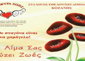 ΓΕΦΥΡΑ ΖΩΗΣ: Η πρώτη αιμοδοσία της χρονιάς την Τετάρτη 11 Ιανουαρίου