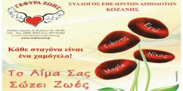 ΓΕΦΥΡΑ ΖΩΗΣ: Η πρώτη αιμοδοσία της χρονιάς την Τετάρτη 11 Ιανουαρίου