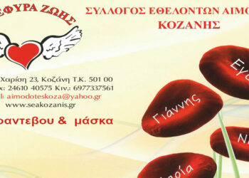 Γέφυρα Ζωής: Στο Δ.Δ. Αγ. Παρασκευής η 3η Αιμοδοσία