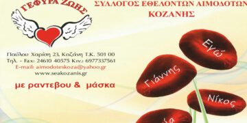 Γέφυρα Ζωής: Στο Δ.Δ. Αγ. Παρασκευής η 3η Αιμοδοσία