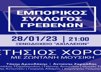 Γρεβενά: Ο Εμπορικός Σύλλογος πραγματοποιεί τον ετήσιο χορό του