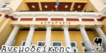 Η αγωνία καλά κρατεί! – Από τη στήλη ΑΝΕΜΟΔΕΙΚΤΗΣ (13/1)