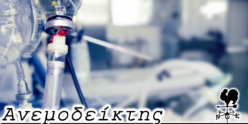 Η ανάγκη ενός πραγματικά σύγχρονου και αποτελεσματικού νοσοκομείου – Από τη στήλη ΑΝΕΜΟΔΕΙΚΤΗΣ (05/01)