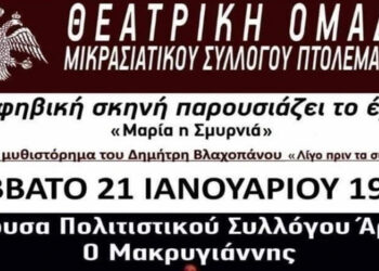 Στην Άρτα η Θεατρική Ομάδα του Μικρασιατικού Συλλόγου Πτολεμαΐδας - Παρουσιάζει το έργο «Μαρία η Σμυρνιά»