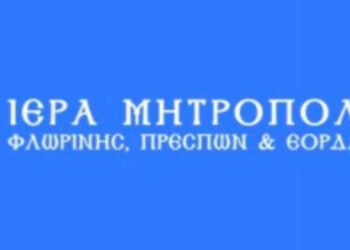 Ιερά Μητρόπολη Φλωρίνης, Πρεσπών κι Εορδαίας: Σεμινάριο για μελλόνυμφα και νεόνυμφα ζευγάρια