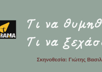 ΗΘεατρική παράσταση «Τι να θυμηθώ, τι να ξεχάσω» για δύο τελευταίες παραστάσεις στην αίθουσα της ομάδας ΟνειρόDrama