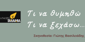 ΗΘεατρική παράσταση «Τι να θυμηθώ, τι να ξεχάσω» για δύο τελευταίες παραστάσεις στην αίθουσα της ομάδας ΟνειρόDrama