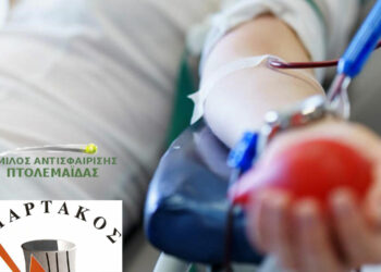 Κάλεσμα σε Εθελοντική Αιμοδοσία από το Σωματείο «Σπάρτακος» και τον όμιλο Αντισφαίρισης Πτολεμαΐδας