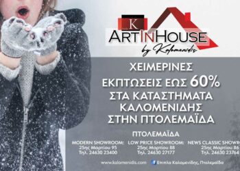 Χειμερινές εκπτώσεις έως 60% στα καταστήματα ΚΑΛΟΜΕΝΙΔΗΣ στην Πτολεμαΐδα