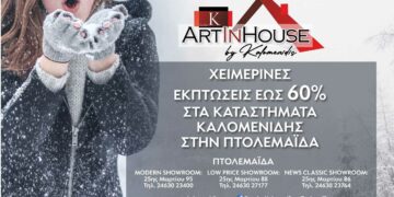 Χειμερινές εκπτώσεις έως 60% στα καταστήματα ΚΑΛΟΜΕΝΙΔΗΣ στην Πτολεμαΐδα