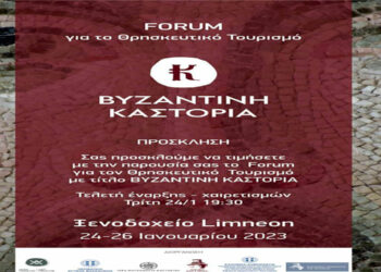 Καστοριά: Διοργανώνεται Forum για τον Θρησκευτικό τουρισμό με θέμα “Βυζαντινή Καστοριά”