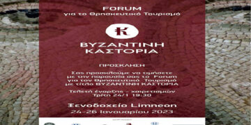 Καστοριά: Διοργανώνεται Forum για τον Θρησκευτικό τουρισμό με θέμα “Βυζαντινή Καστοριά”