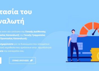 Kataggelies.mindev.gov.gr:Στον “αέρα” πιλοτικά η ηλεκτρονική σελίδα για καταγγελίες καταναλωτών