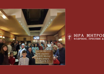 Κοπή βασιλόπιτας και εκδήλωση από το Κέντρο Νεότητας «ΑΓΙΟΣ ΚΗΡΥΚΟΣ» της Μητρόπολης Φλωρίνης Πρεσπών και Εορδαίας