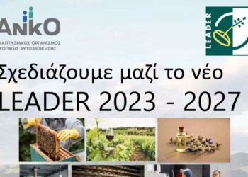 Πτολεμαΐδα: Ενημερωτική εκδήλωση για το νέο LEADER 2023-2027