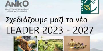 Πτολεμαΐδα: Ενημερωτική εκδήλωση για το νέο LEADER 2023-2027