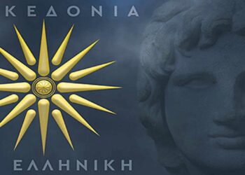 Αίτηση ανακοπής κατά της απόφασης αναγνώρισης του «Κέντρου Μακεδονικής Γλώσσας» από Παμμακεδονικές Οργανώσεις