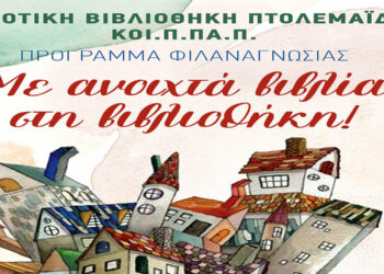 Με ανοιχτά βιβλία… στην Δημοτική βιβλιοθήκη Πτολεμαΐδας!
