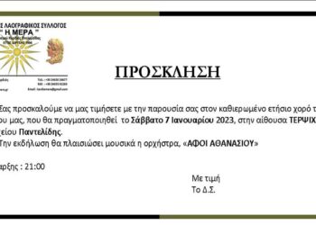 Πολιτιστικός Λαογραφικός Σύλλογος Η ΜΕΡΑ: Ετήσιος χορός