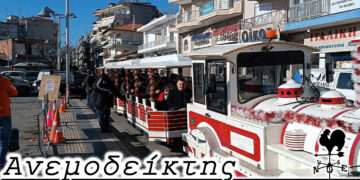 Μήπως να μείνει μόνιμα;  – Από τη στήλη ΑΝΕΜΟΔΕΙΚΤΗΣ (04/01)