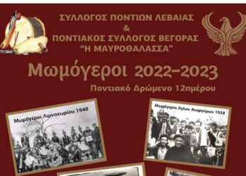 Παρουσίαση του εθίμου των Μομόγερων από τους Ποντιακούς Συλλόγους Λεβαίας και Βεγόρας