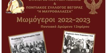 Παρουσίαση του εθίμου των Μομόγερων από τους Ποντιακούς Συλλόγους Λεβαίας και Βεγόρας