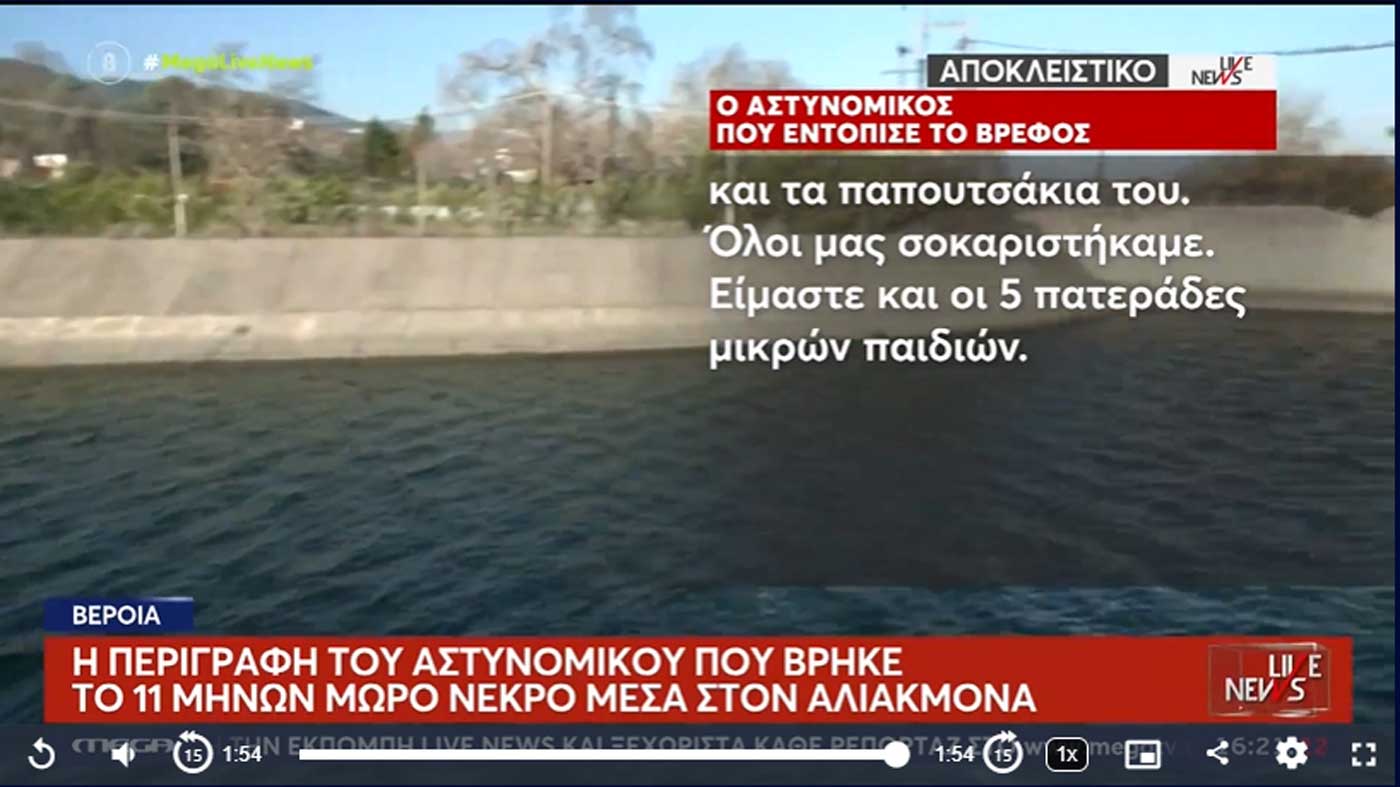 Φράγμα Αλιάκμονα: Συγκλονίζει η περιγραφή του αστυνομικού που βρήκε το βρέφος