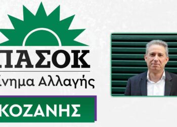 Ν.Ε ΠΑΣΟΚ – Κινήματος Αλλαγής Κοζάνης: Πολιτική εκδήλωση στην Πτολεμαΐδα παρουσία του Κ. Χρυσόγονου
