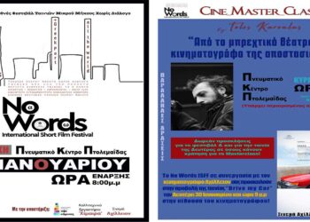 Πτολεμαΐδα: Το No Words ISFF βρίσκεται προ τον πυλών φέρνοντας μαζί του κινηματογραφικές εναλλακτικές επιλογές για ένα υπέροχο διήμερο!