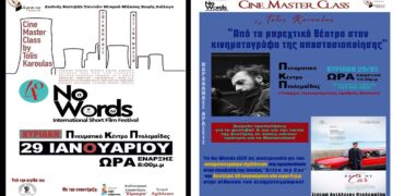 Πτολεμαΐδα: Το No Words ISFF βρίσκεται προ τον πυλών φέρνοντας μαζί του κινηματογραφικές εναλλακτικές επιλογές για ένα υπέροχο διήμερο!