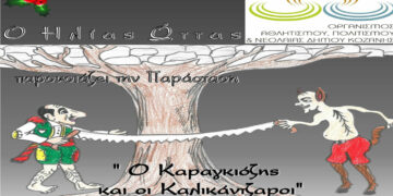 «Ο Καραγκιόζης και οι καλικάντζαροι» του Ηλία Ώττα στην Κοβεντάρειο Δημοτική Βιβλιοθήκη Κοζάνης