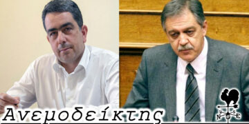 Οι δυσκολίες μιας μελλοντικής (υποθετικής) συνεργασίας – Από τη στήλη ΑΝΕΜΟΔΕΙΚΤΗΣ (03/01)