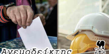 Οι κάλπες και η άσφαλτος που καίει! – Από τη στήλη ΑΝΕΜΟΔΕΙΚΤΗΣ (12/1)