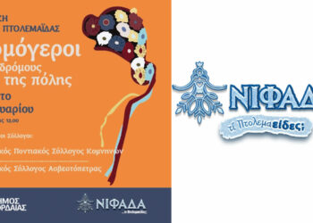 Νιφάδα τι Πτολεμαείδες ; – Οι Μωμόγεροι στους δρόμους της Πτολεμαΐδας το Σάββατο 7 Ιανουαρίου