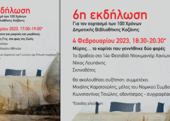 Οι παράλληλες εκδηλώσεις που θα πραγματοποιηθούν στα πλαίσια της έκθεσης «Μύρτις» στην Κοβεντάρειο Βιβλιοθήκη Κοζάνης