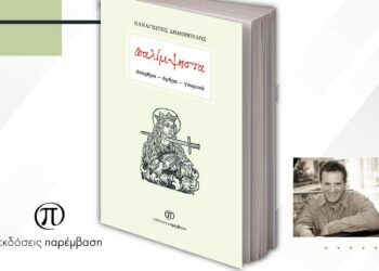 Παρουσίαση του βιβλίου «Παλίμψηστα» του Παναγιώτη Δημόπουλου, την Πέμπτη 9 Φεβρουαρίου στο Πνευματικό Κέντρο Πτολεμαΐδας