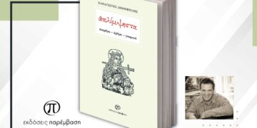 Παρουσίαση του βιβλίου «Παλίμψηστα» του Παναγιώτη Δημόπουλου, την Πέμπτη 9 Φεβρουαρίου στο Πνευματικό Κέντρο Πτολεμαΐδας