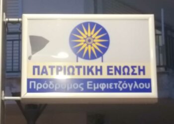 Αποπειράθηκαν με πέτρες να σπάσουν την πινακίδα των γραφείων της Πατριωτικής Ένωσης στην Κοζάνη