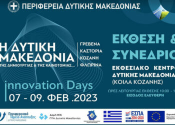 Περιφέρεια Δυτικής Μακεδονίας: 1η «Έκθεση & Συνέδριο Καινοτομίας» 7-9 Φεβρουαρίου 2023 στο Εκθεσιακό Κέντρο στα Κοίλα