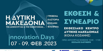 Περιφέρεια Δυτικής Μακεδονίας: 1η «Έκθεση & Συνέδριο Καινοτομίας» 7-9 Φεβρουαρίου 2023 στο Εκθεσιακό Κέντρο στα Κοίλα